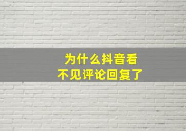 为什么抖音看不见评论回复了