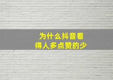 为什么抖音看得人多点赞的少