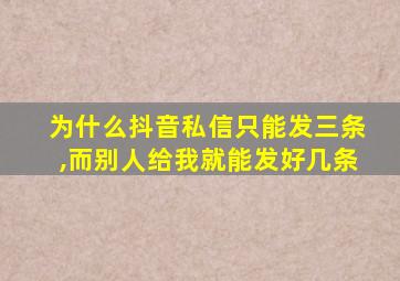 为什么抖音私信只能发三条,而别人给我就能发好几条