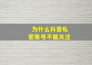 为什么抖音私密账号不能关注