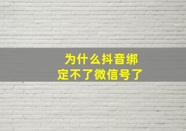 为什么抖音绑定不了微信号了