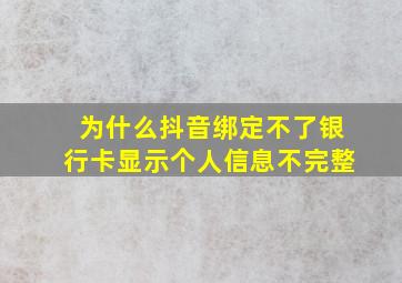 为什么抖音绑定不了银行卡显示个人信息不完整