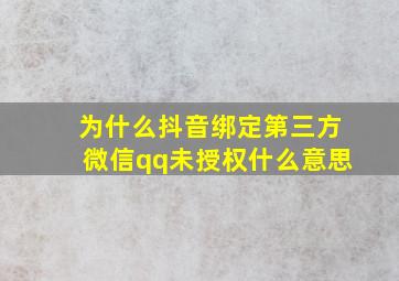 为什么抖音绑定第三方微信qq未授权什么意思