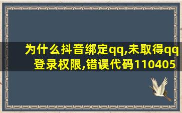 为什么抖音绑定qq,未取得qq登录权限,错误代码110405