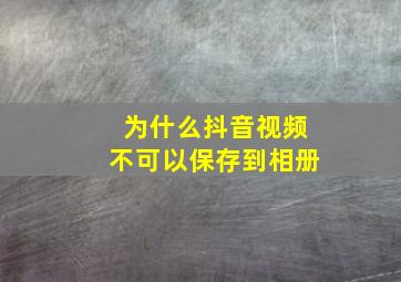 为什么抖音视频不可以保存到相册