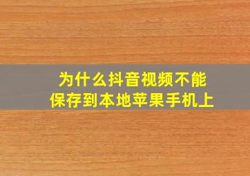 为什么抖音视频不能保存到本地苹果手机上