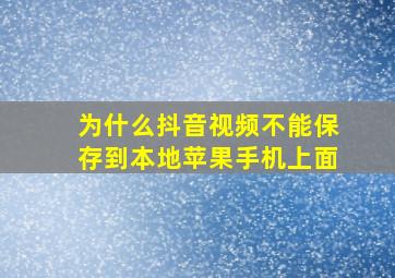 为什么抖音视频不能保存到本地苹果手机上面