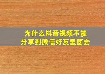 为什么抖音视频不能分享到微信好友里面去