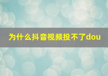 为什么抖音视频投不了dou+