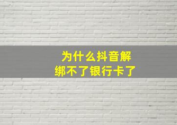 为什么抖音解绑不了银行卡了