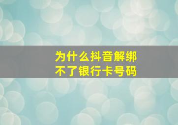 为什么抖音解绑不了银行卡号码