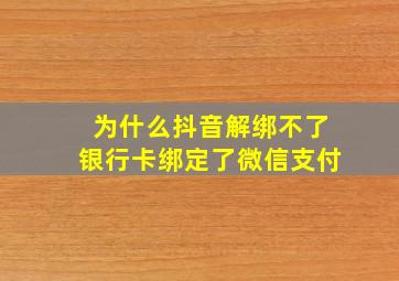 为什么抖音解绑不了银行卡绑定了微信支付