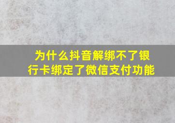 为什么抖音解绑不了银行卡绑定了微信支付功能