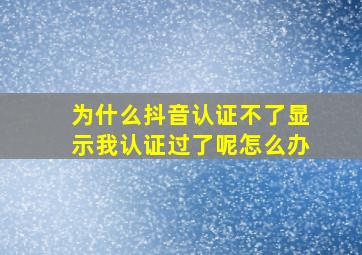 为什么抖音认证不了显示我认证过了呢怎么办