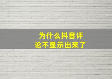 为什么抖音评论不显示出来了