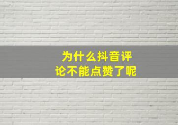 为什么抖音评论不能点赞了呢