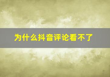 为什么抖音评论看不了