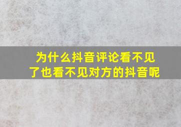 为什么抖音评论看不见了也看不见对方的抖音呢