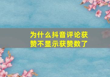 为什么抖音评论获赞不显示获赞数了