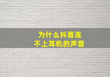 为什么抖音连不上耳机的声音