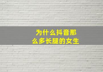 为什么抖音那么多长腿的女生