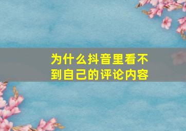 为什么抖音里看不到自己的评论内容