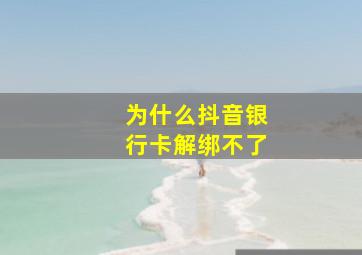 为什么抖音银行卡解绑不了