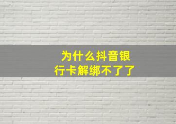 为什么抖音银行卡解绑不了了