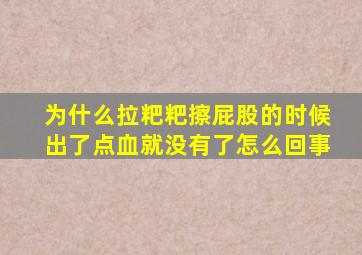 为什么拉粑粑擦屁股的时候出了点血就没有了怎么回事