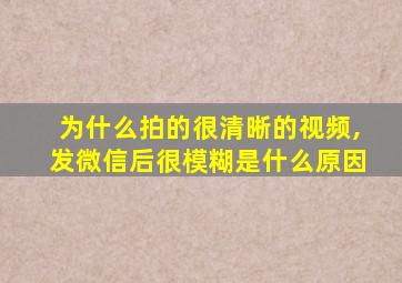 为什么拍的很清晰的视频,发微信后很模糊是什么原因