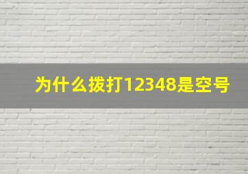 为什么拨打12348是空号