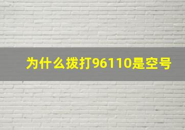 为什么拨打96110是空号