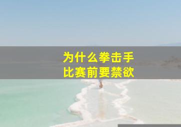 为什么拳击手比赛前要禁欲