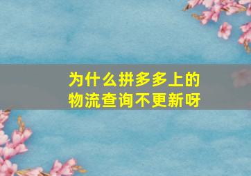 为什么拼多多上的物流查询不更新呀