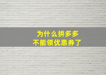 为什么拼多多不能领优惠券了