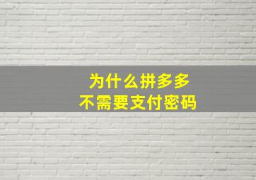 为什么拼多多不需要支付密码