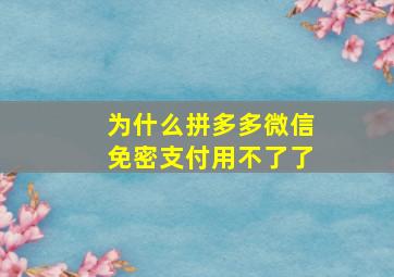 为什么拼多多微信免密支付用不了了