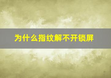 为什么指纹解不开锁屏