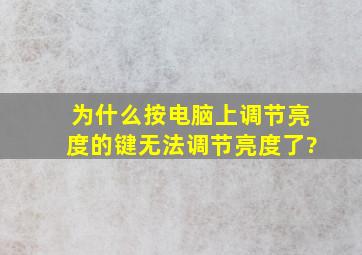 为什么按电脑上调节亮度的键无法调节亮度了?