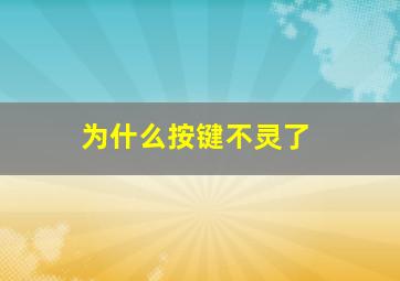 为什么按键不灵了