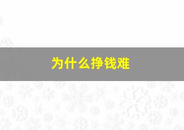 为什么挣钱难