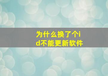 为什么换了个id不能更新软件