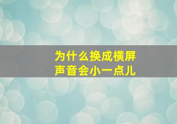 为什么换成横屏声音会小一点儿