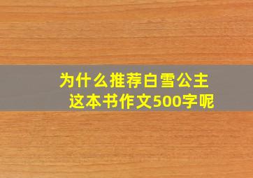 为什么推荐白雪公主这本书作文500字呢