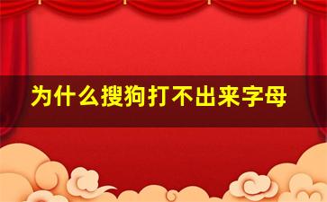 为什么搜狗打不出来字母