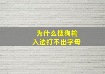 为什么搜狗输入法打不出字母