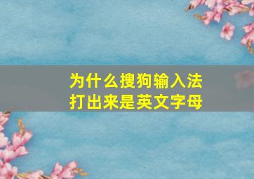 为什么搜狗输入法打出来是英文字母