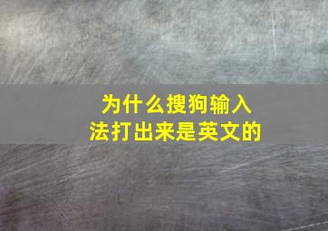 为什么搜狗输入法打出来是英文的