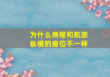 为什么携程和航旅纵横的座位不一样