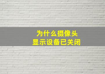 为什么摄像头显示设备已关闭